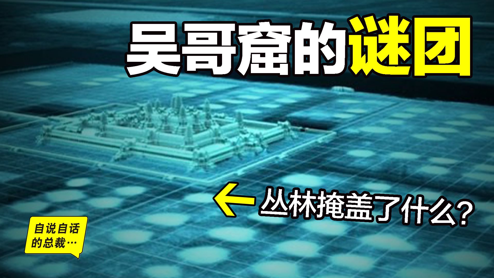 吴哥窟:丛林中的亚特兰蒂斯,100万人口?前工业时代世界上最大的城市?古代农业黑科技?失落之谜?层层深入,原来这不仅仅是一个旅游景点……|自说...