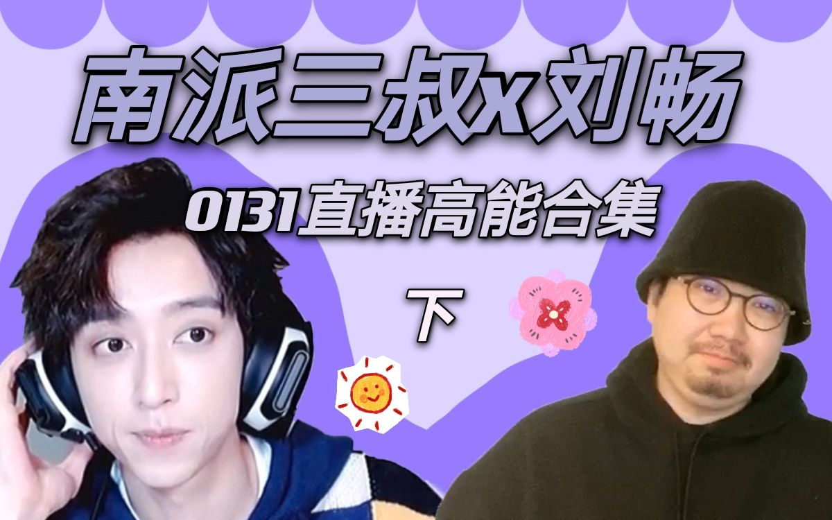 【南派三叔x刘畅】叔畅0131直播搞笑(飙车)合集(下)_哔哩哔哩 (゜-゜)