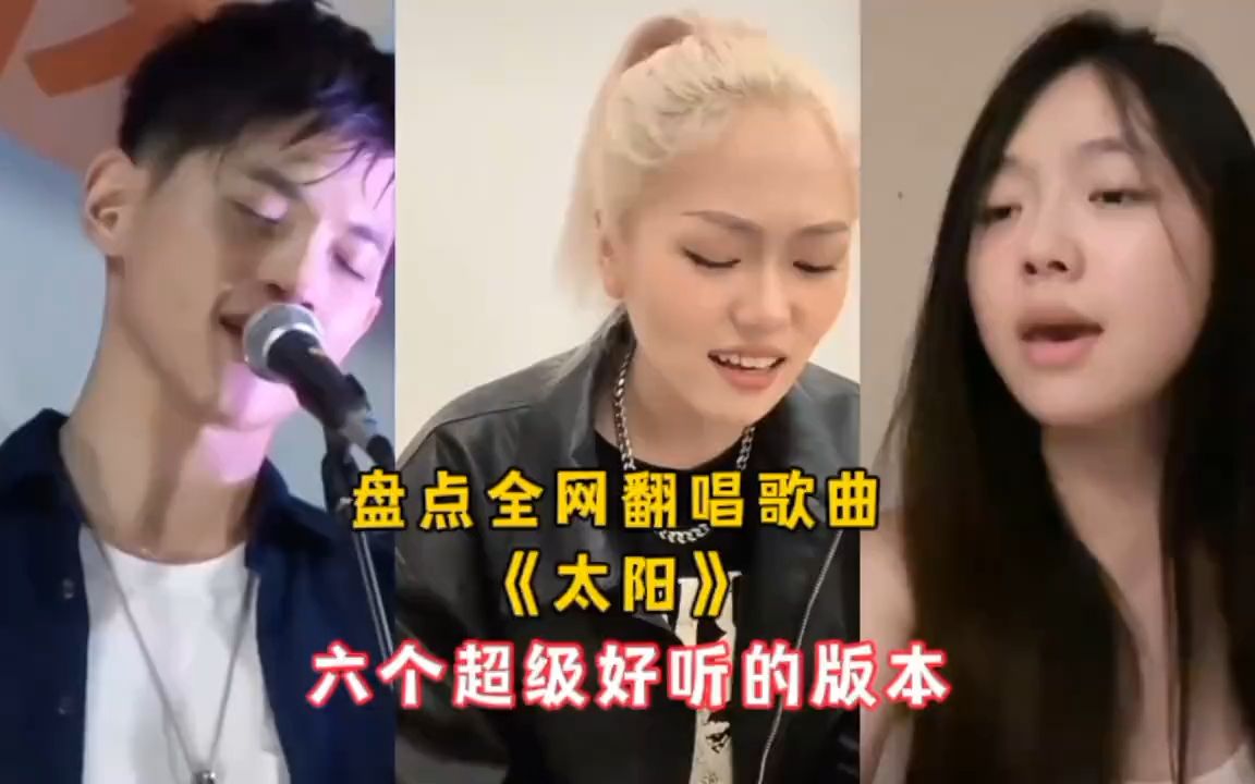 [图]盘点全网翻唱歌曲《太阳》超好听的六个神仙版本，你最喜欢谁唱的呢？