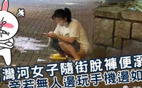 何来素质:港女当街除裤便溺,边屙边玩手机,网民:当正自己屋企咁!哔哩哔哩bilibili