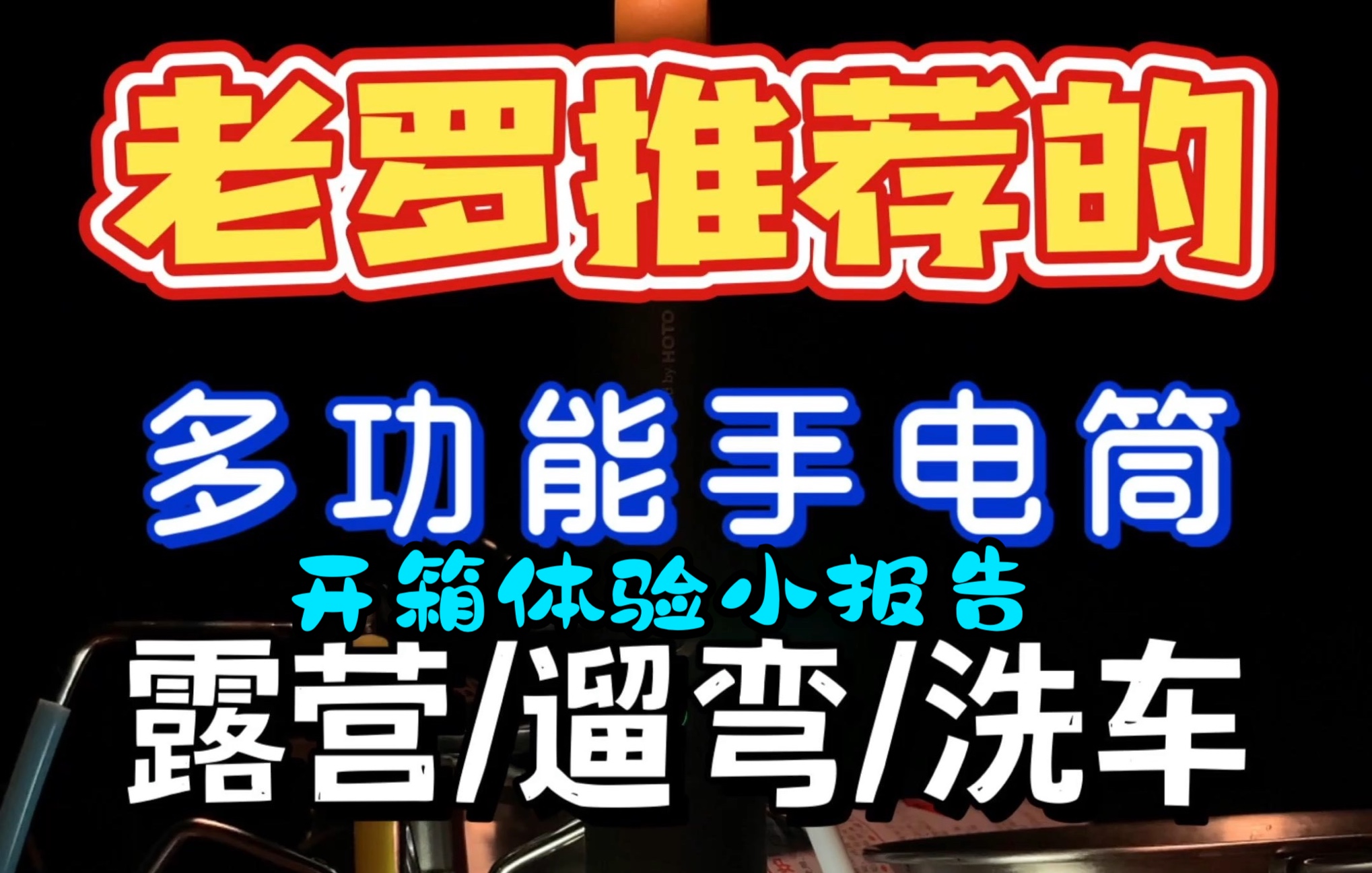 老罗推荐的❗️多功能手电筒值不值得买❓哔哩哔哩bilibili