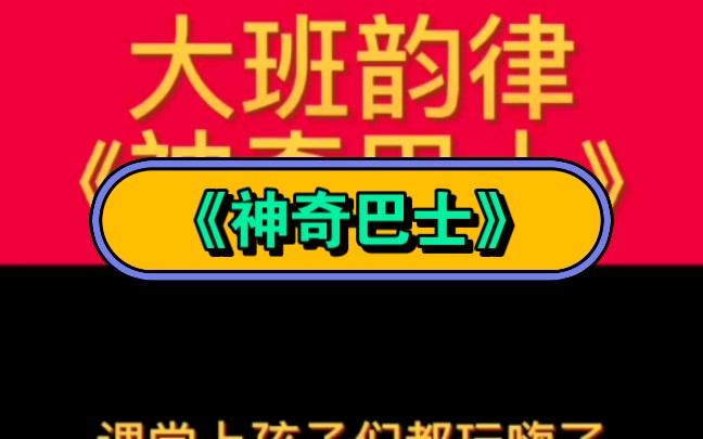 幼儿园公开课|大班音乐《神奇巴士》2023 视频 教案 ppt课件 课中视频