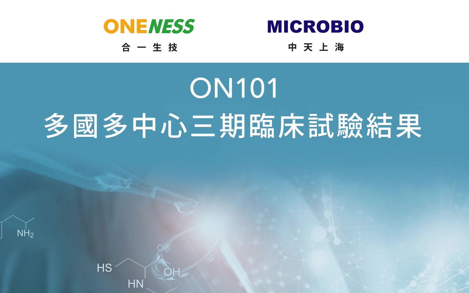 中天(上海)与合一生技多国多中心第三期临床试验结果说明会哔哩哔哩bilibili