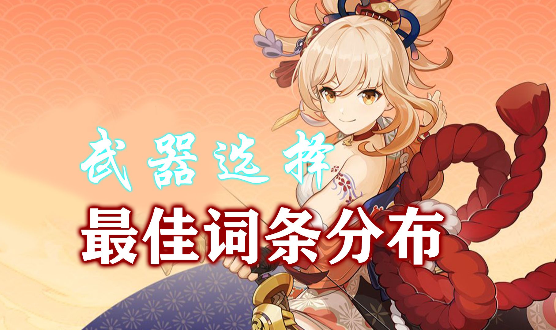 【词条分布】宵宫武器选择及攻爆平衡