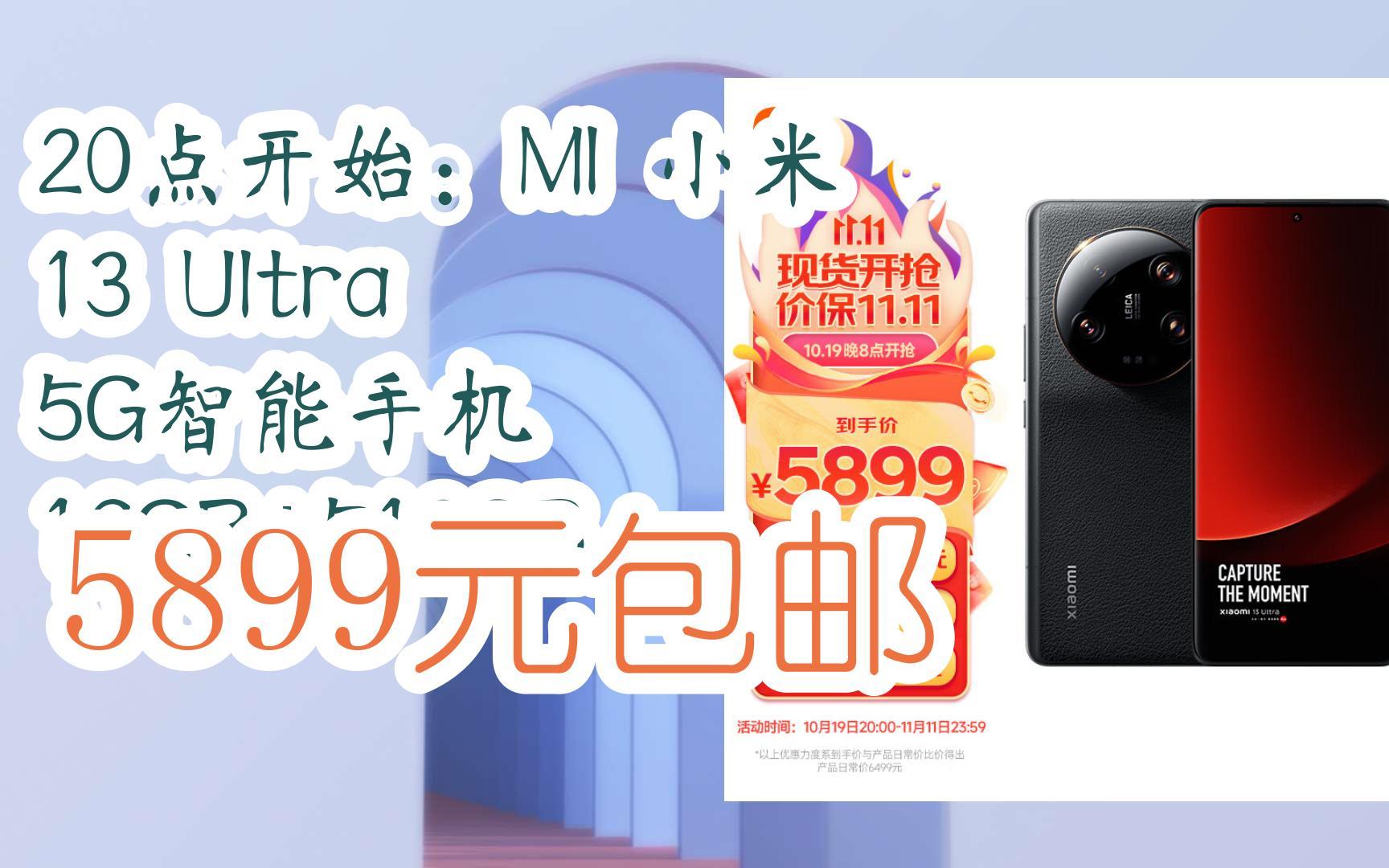 双11优惠线报:20点开始:MI 小米 13 Ultra 5G智能手机 16GB+512GB 5899元包邮哔哩哔哩bilibili