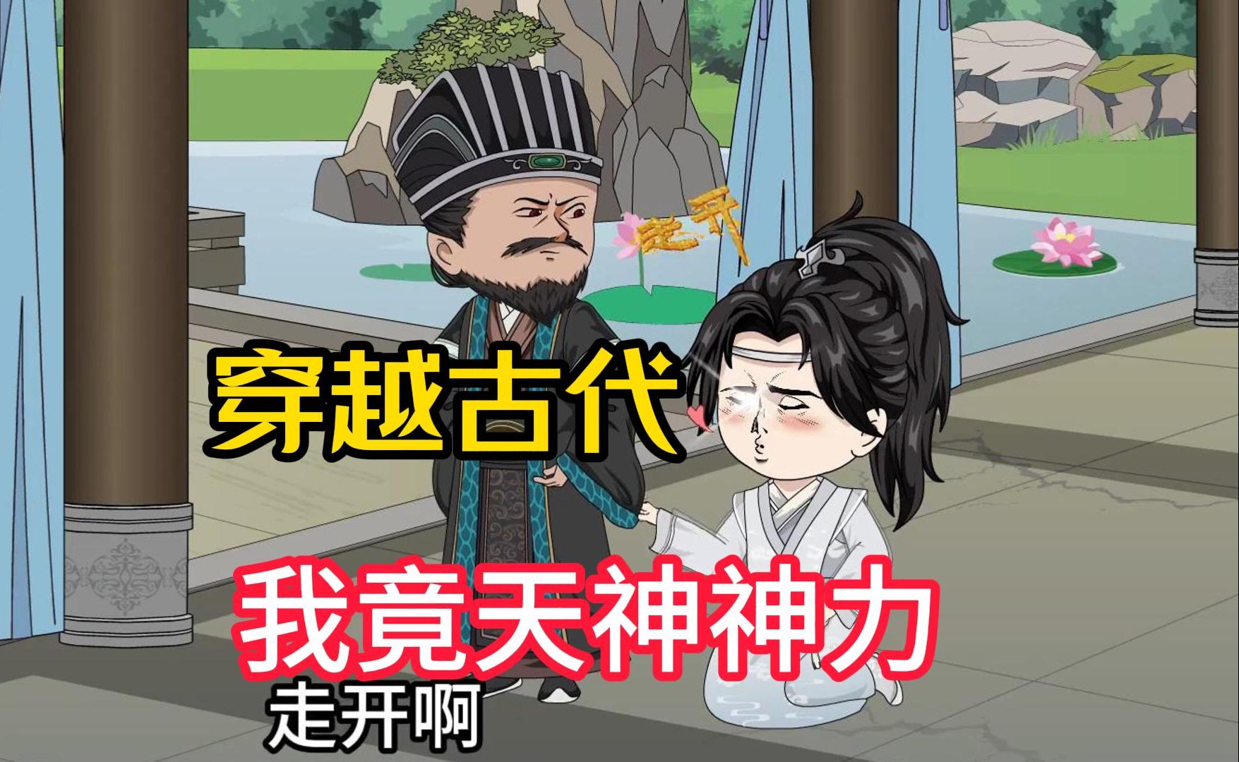 【我竟天神神力】沙雕动漫,穿越古代,我天生神力,却因脑疾被父亲送去