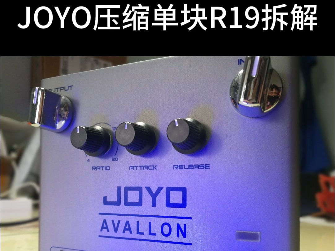 JOYO压缩单块R19拆解哔哩哔哩bilibili