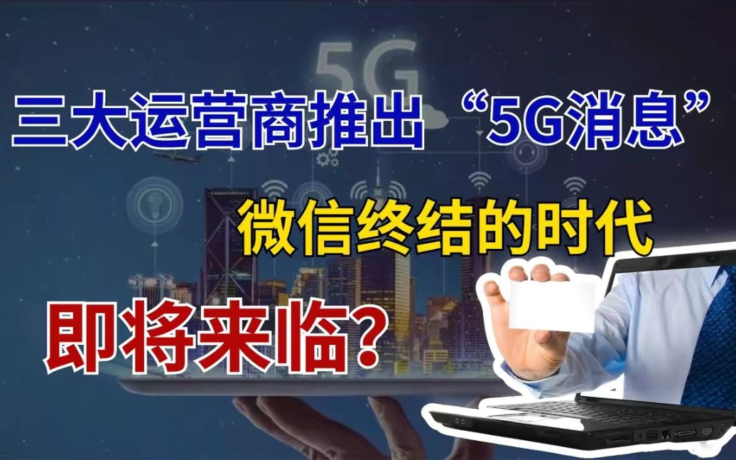 通讯行业黑马登场,三大运营商推出5G消息,能否撕开微信的口子?哔哩哔哩bilibili