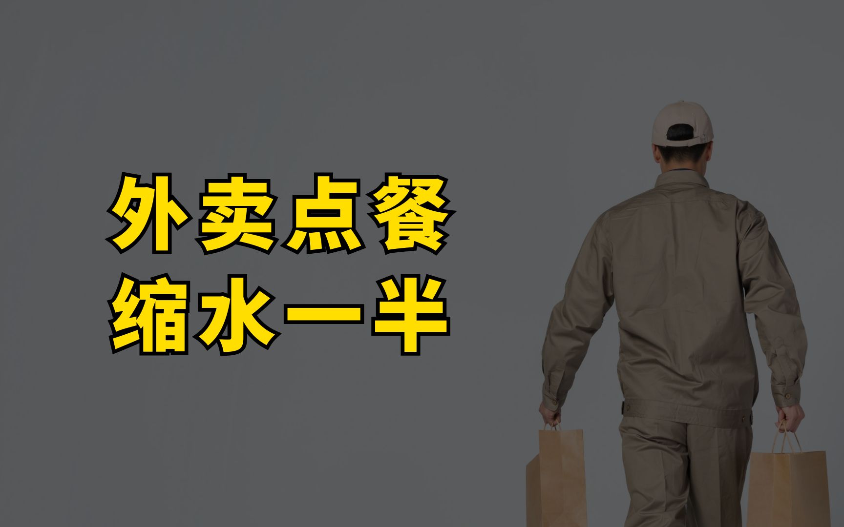 食材缩水、先涨价再打折、网红乱吹,底层逻辑决定了抖音外卖的乱象哔哩哔哩bilibili