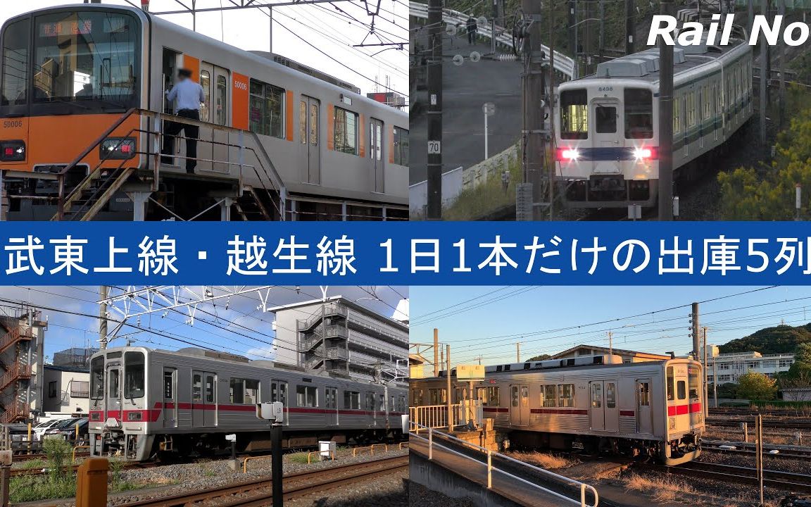 railnote一天只有一组的稀有出库列车东武东上线99越生线5列车介绍