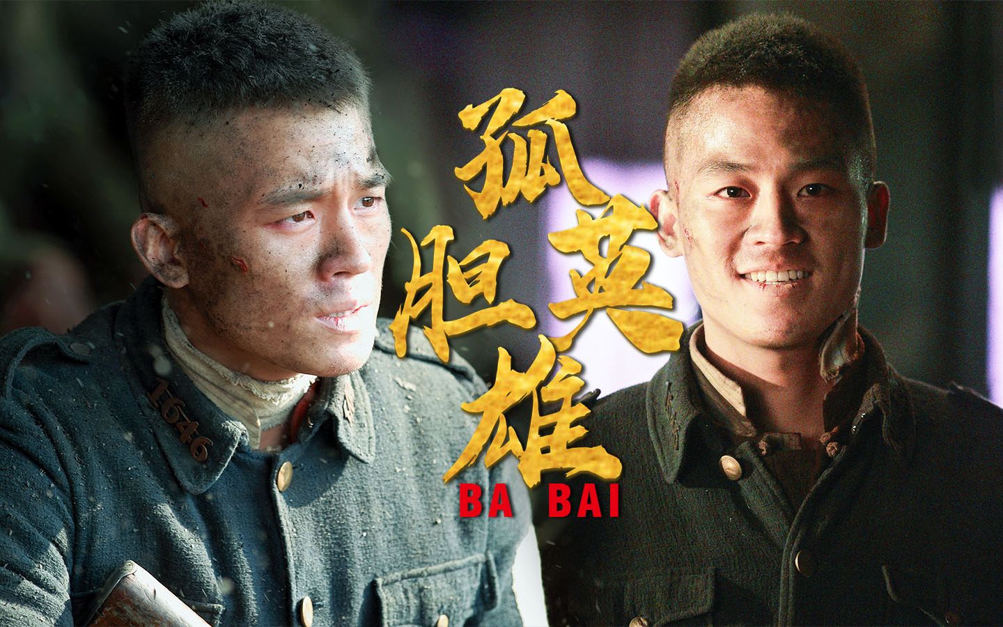 八佰欧豪领衔出演孤胆英雄星星之火可以燎原