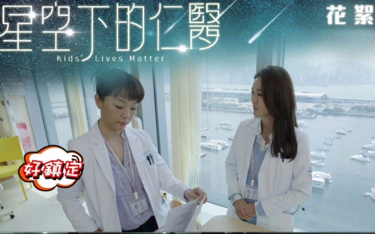 【TVB】《星空下的仁医》花絮 做医生好多野要背 | 郭少芸 张宝儿哔哩哔哩bilibili