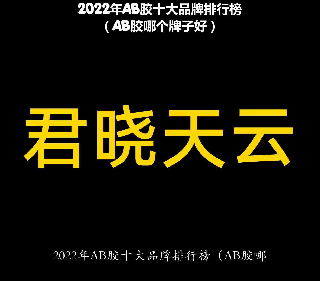 2022年AB胶十大品牌排行榜(AB胶哪个牌子好)哔哩哔哩bilibili