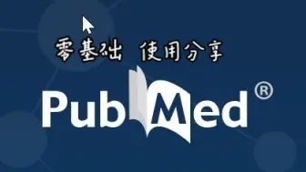 PubMed使用分享