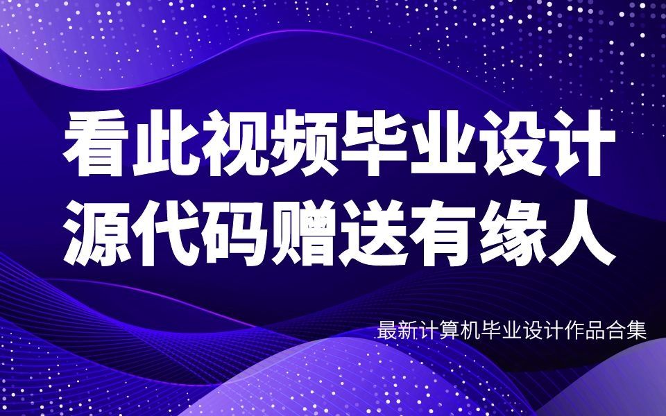 计算机毕设项目ssm厦门旅游管理系统s3p9n系统+源码+数据库+lw文档+部署哔哩哔哩bilibili