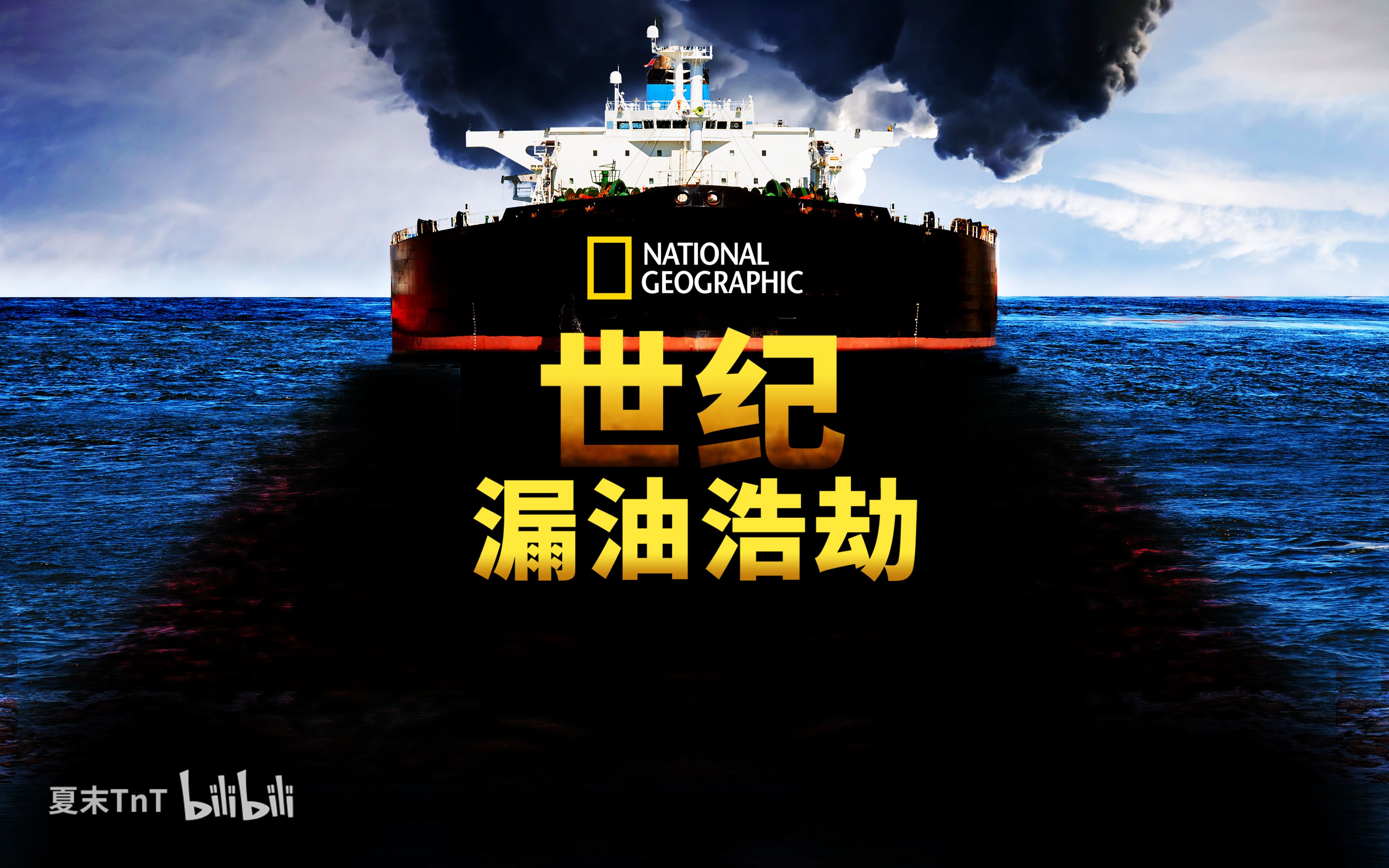 [图]世纪漏油浩劫 中英双语字幕 Oil Spill of The Century