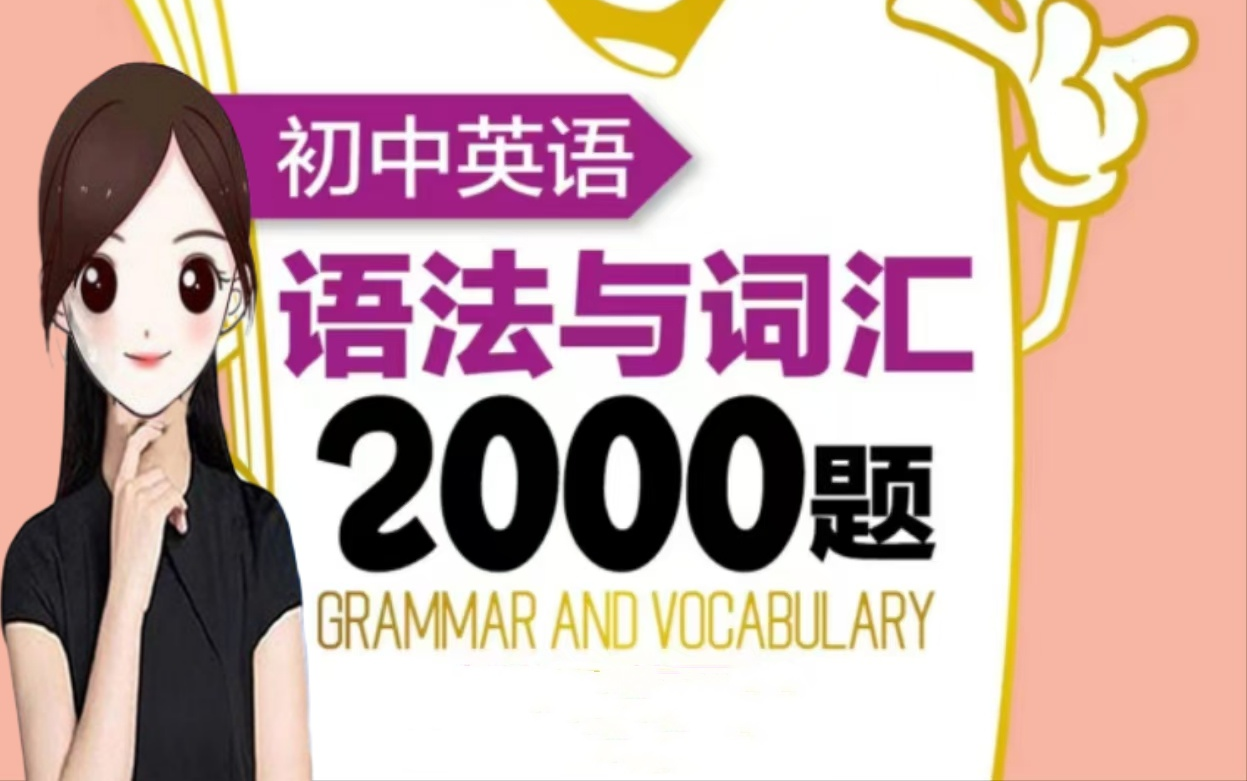 [图]名师讲解初中英语语法与词汇2000题（3000词汇）词汇的用法和语法规则