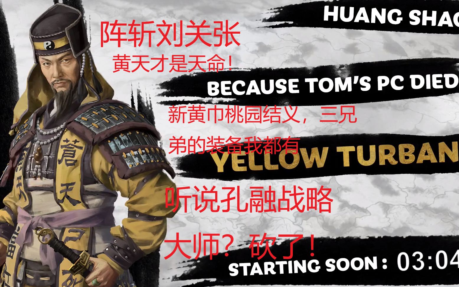 三国全面战争517黄邵黄巾军官方直播同声传译阵斩刘关张