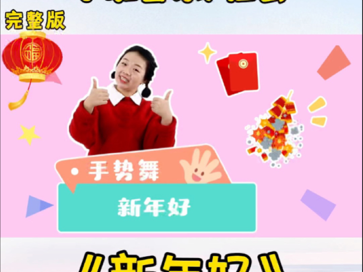 幼儿园春节课件|小班音乐/社会《新年好》哔哩哔哩bilibili