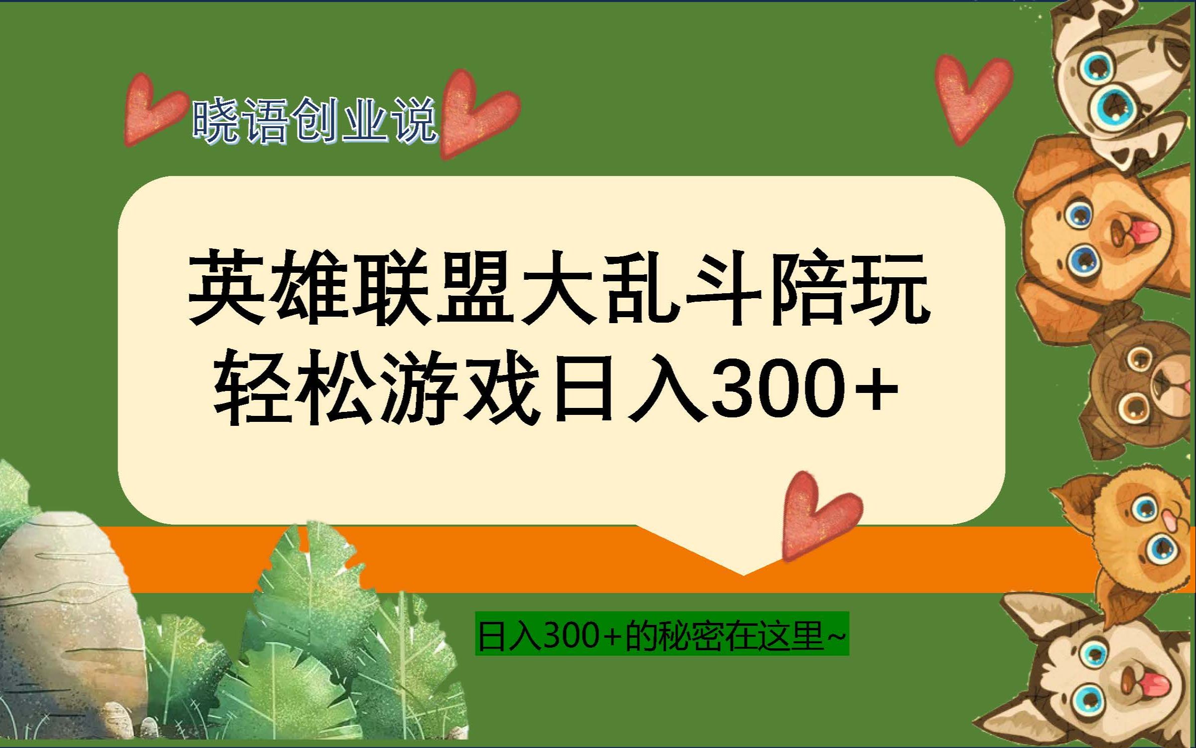 【精品副业】做英雄联盟大乱斗陪玩,月入过万,边玩游戏边收钱(LOL陪玩)(附接单流程)网络游戏热门视频