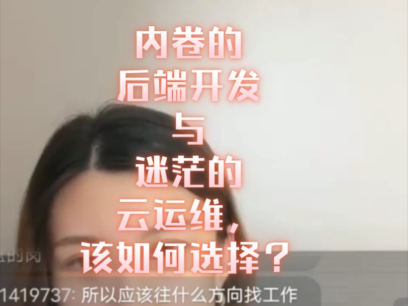 内卷的后端开发与迷茫的云运维,该如何抉择?哔哩哔哩bilibili