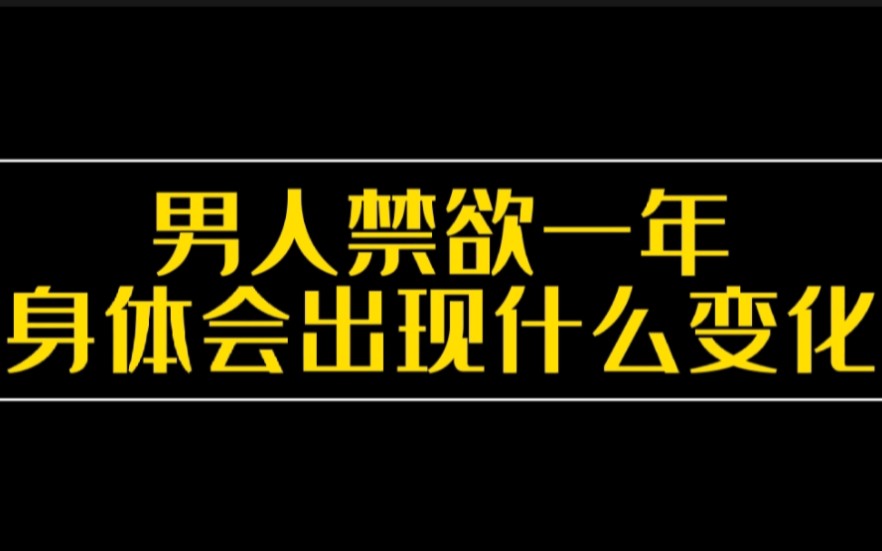 男人禁欲一年!身体会出现什么变化?哔哩哔哩bilibili