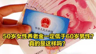 多数人认为，50岁女性养老金一定低于60岁男性，真的是这样吗？