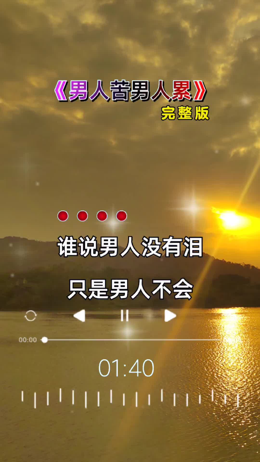 男人苦男人累完整版彩霞音乐哔哩哔哩bilibili