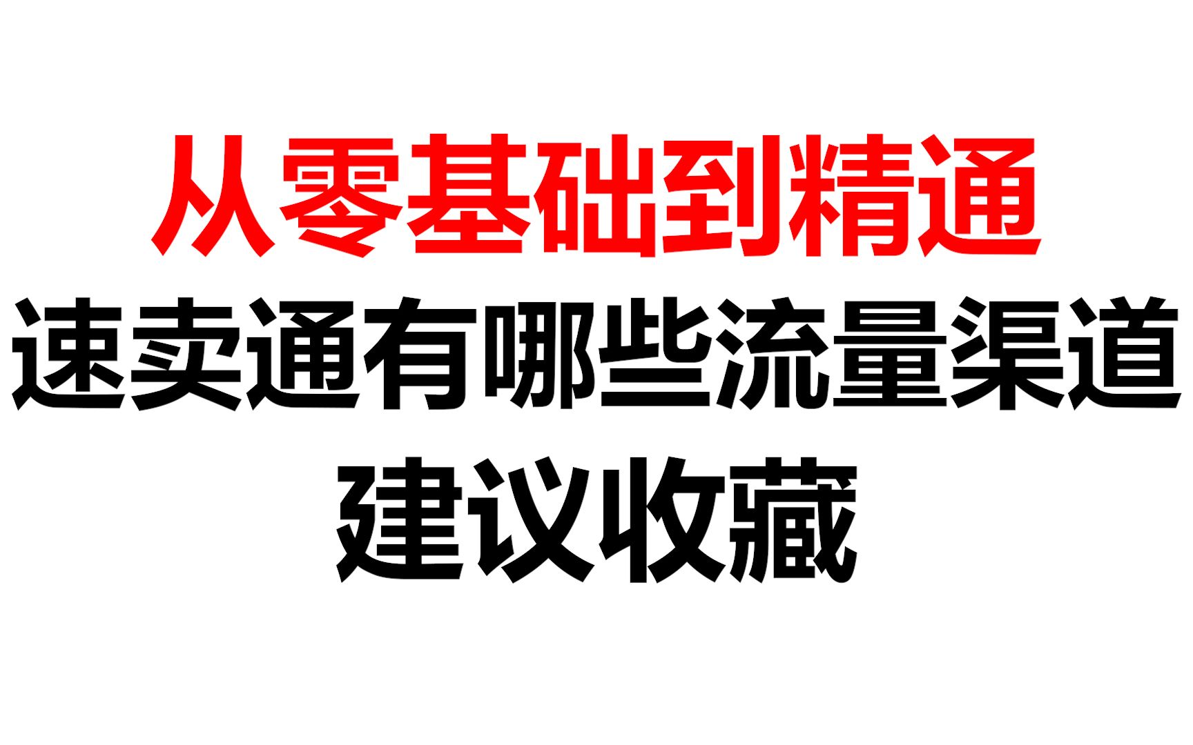 [图]【速卖通】新手是如何从零基础学到精通？深度解析速卖通有哪一些流量渠道