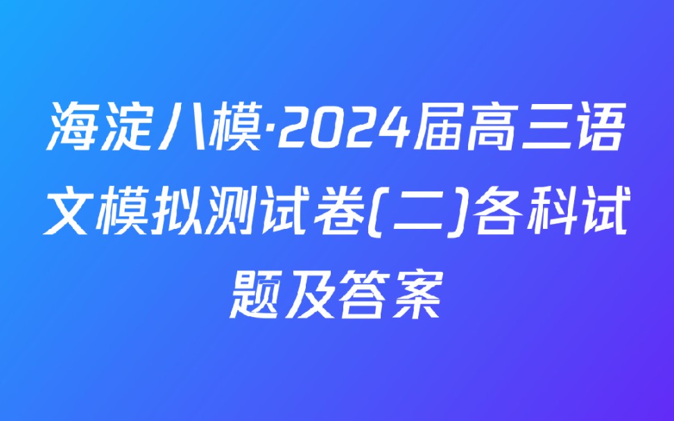 海淀八模·2024届高三语文模拟测试卷(二)各科试题及答案