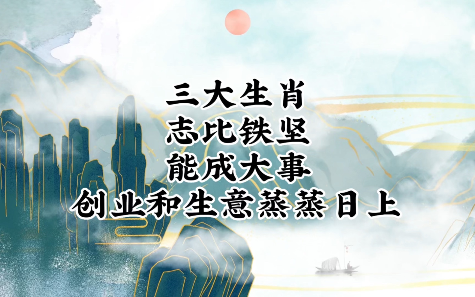 三大生肖,志比铁坚,能成大事,创业和生意蒸蒸日上哔哩哔哩bilibili