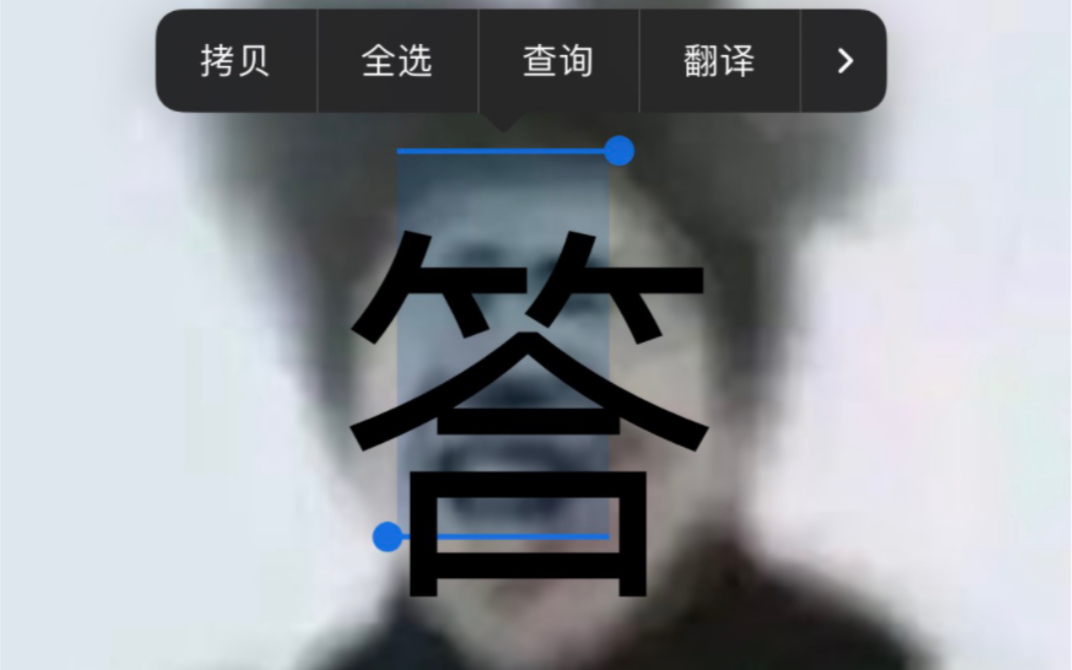 本来挺喜欢iOS文字识别功能的哔哩哔哩bilibili