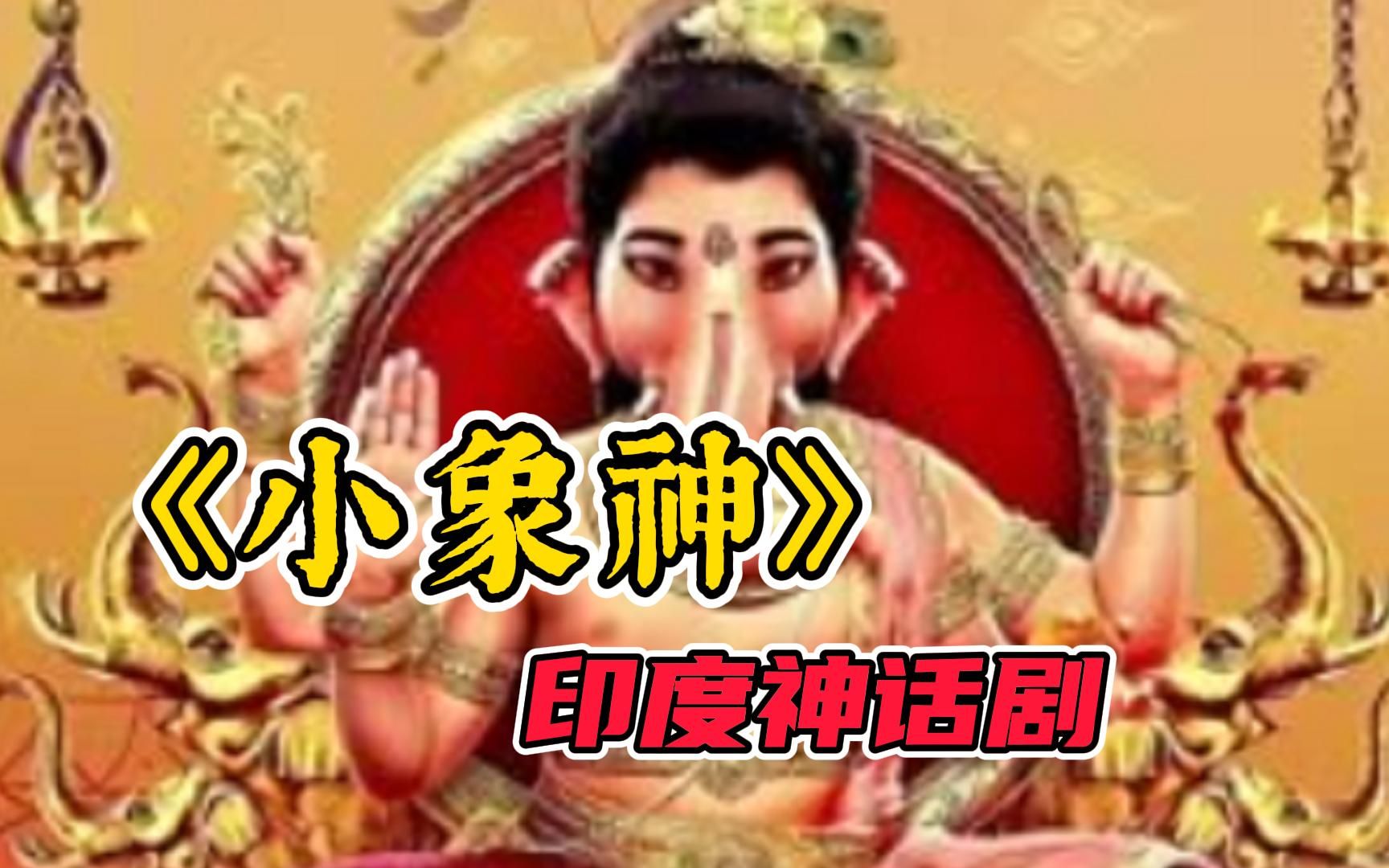 印度神话剧《小象神》小象神当选为首祭之神,十个头颅的大魔王问世哔哩哔哩bilibili