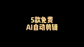 Download Video: 5款免费AI自动剪辑的网站