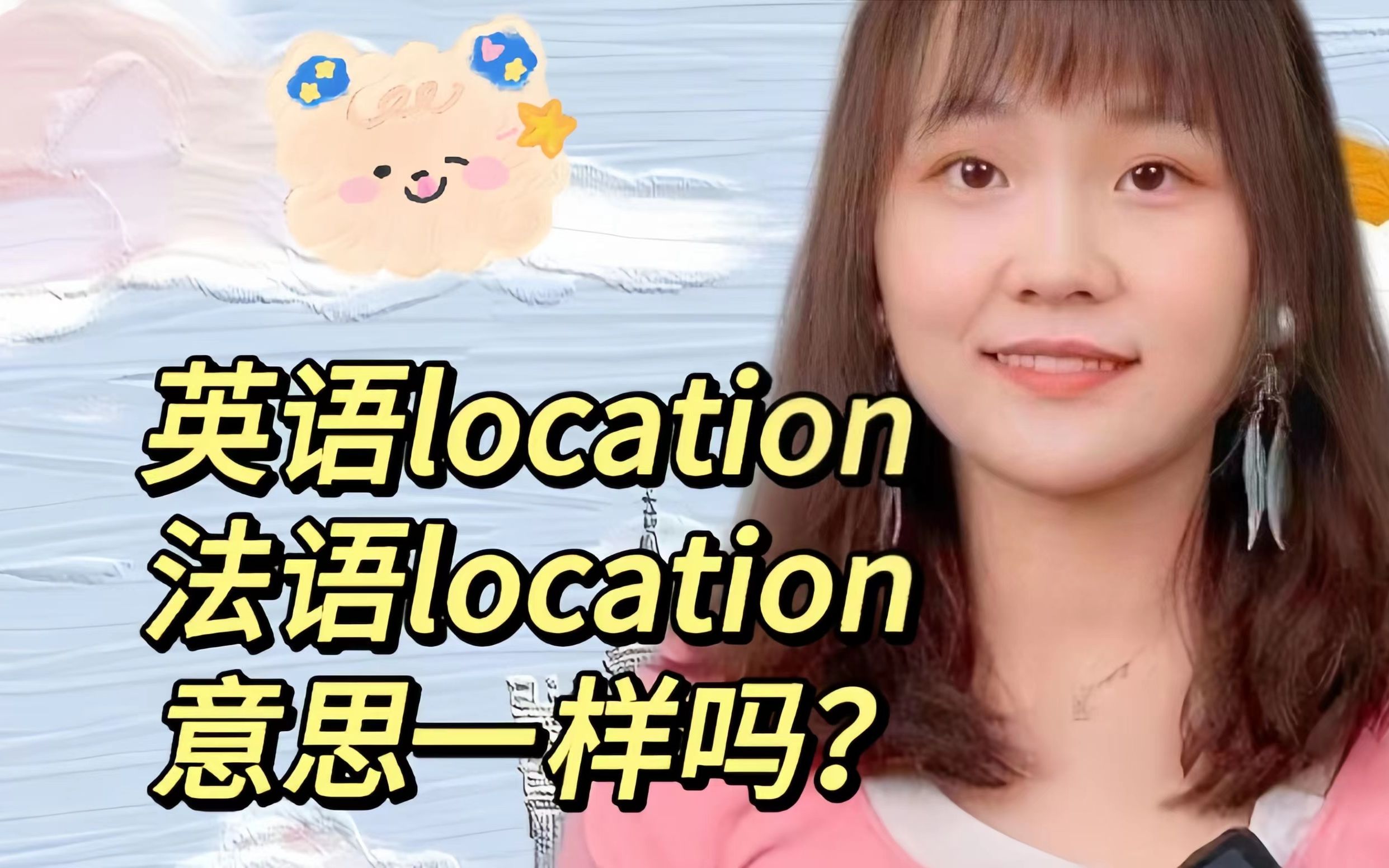 英语location和法语location是一样的吗?哔哩哔哩bilibili