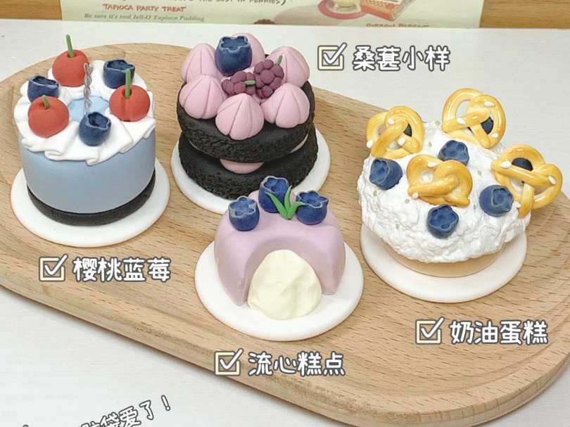 超轻粘土～美味蛋糕