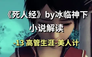 Download Video: 【死人经】13-顾慎为升职记·美人计