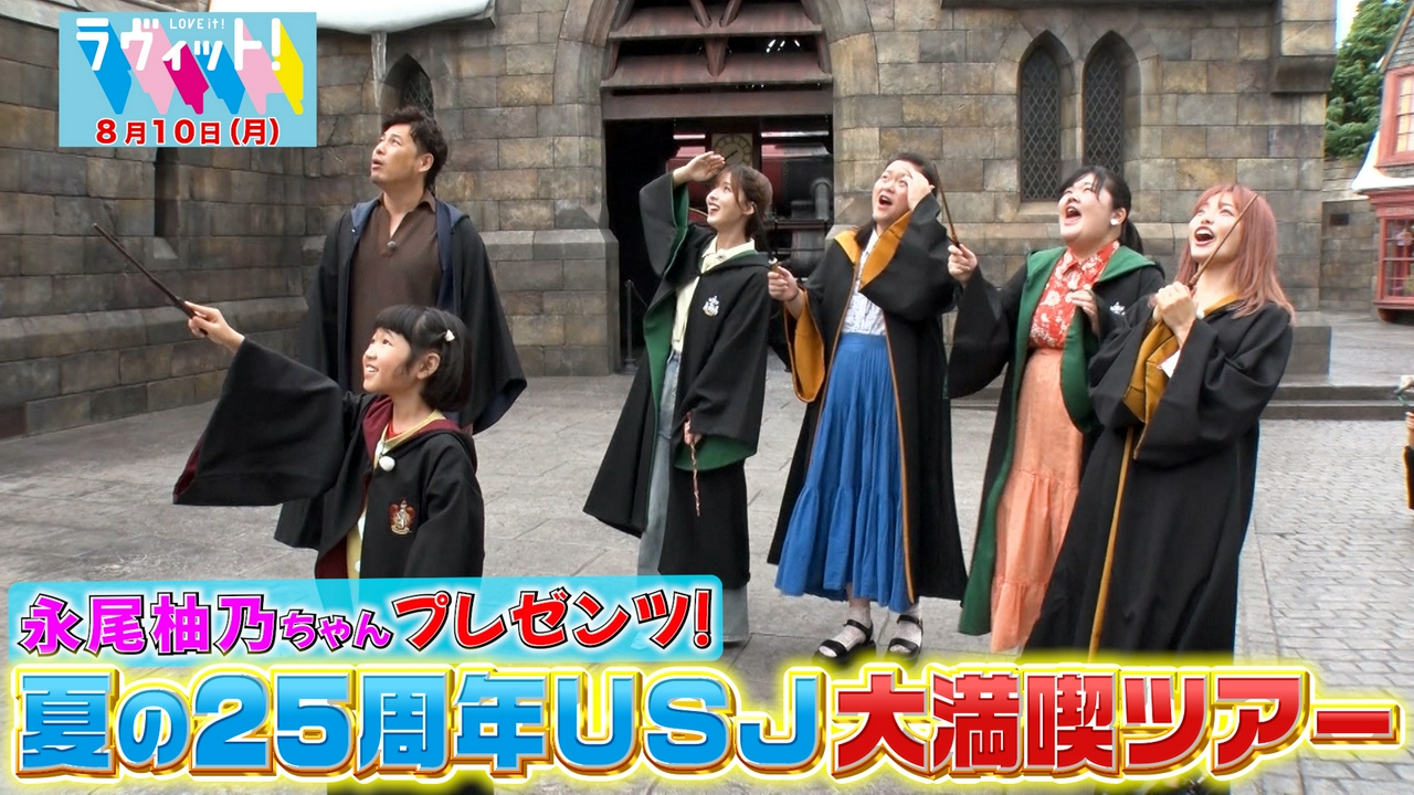 ラヴィット！ 【8/10 後半】永尾柚乃プレゼンツ！夏のUSJ初心者ツアー後編