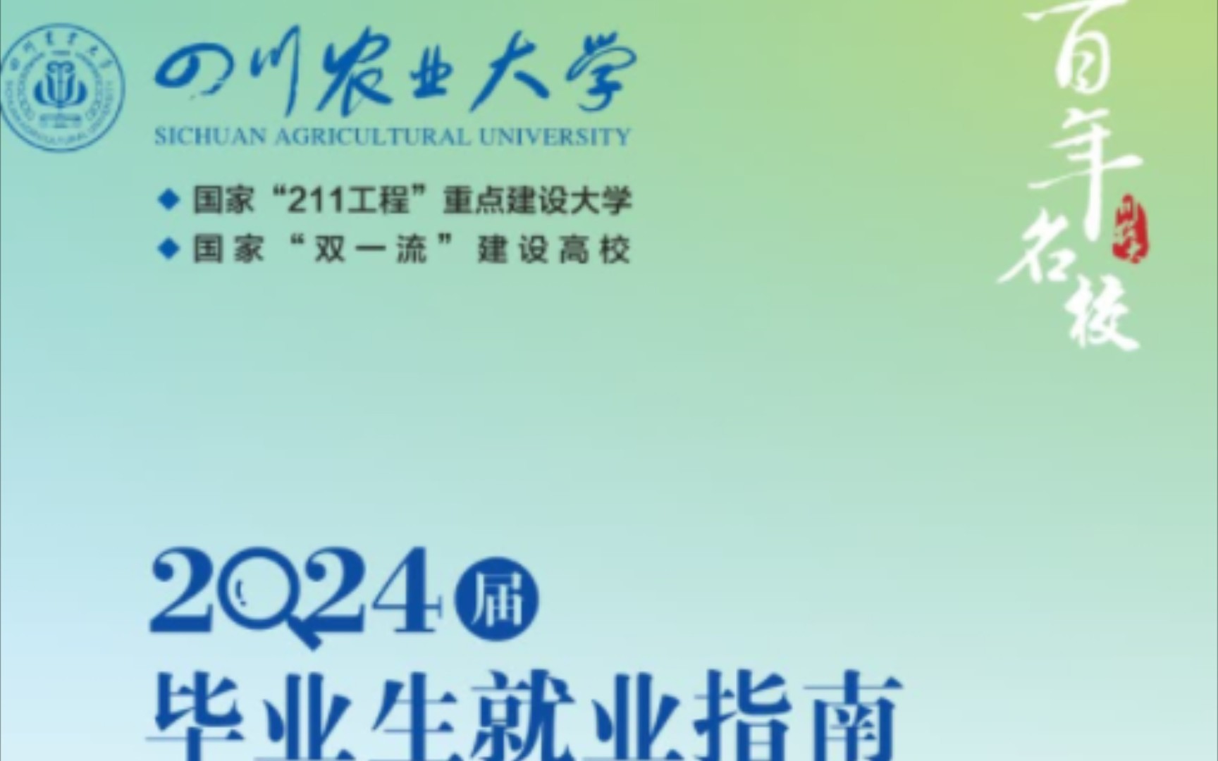 四川农业大学2024年毕业生就业指南哔哩哔哩bilibili