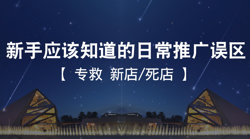 2019淘宝运营教程视频,新手应该知道的日常推广误区哔哩哔哩bilibili