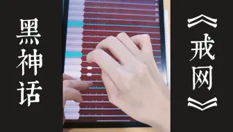 当弹钢琴的up弹iPad古筝《黑神话悟空：戒网》【夏卜卜】