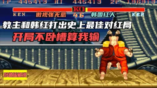 街霸2:张无忌和韩国红人打出史上最佳对红局，开局不卧槽算我输