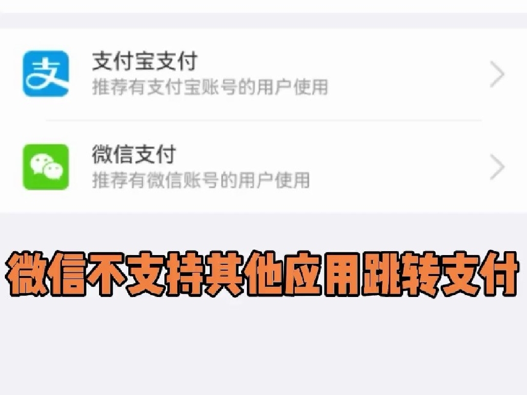 鸿蒙NEXT版微信不支持其他程序跳转支付哔哩哔哩bilibili