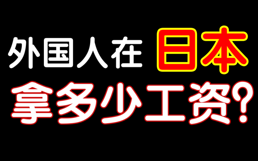 外国人在日本能拿多少工资?哔哩哔哩bilibili