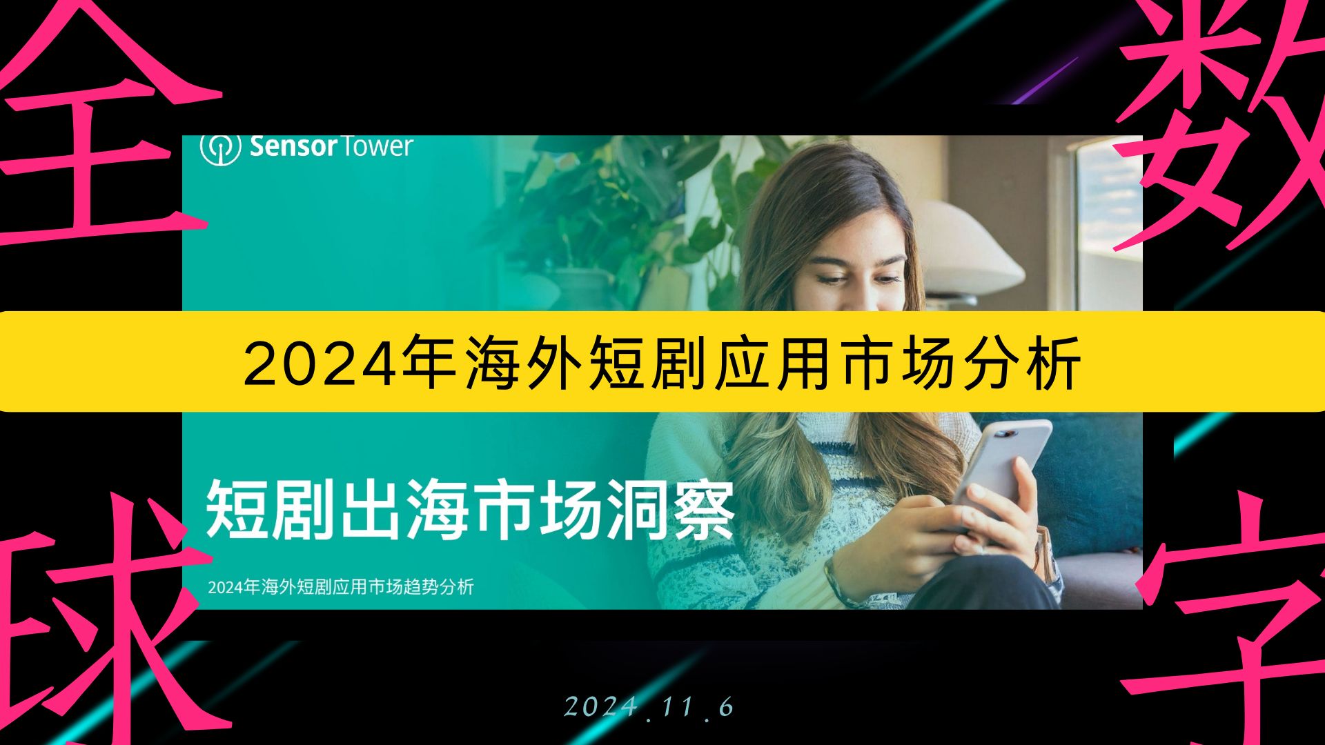 全球真实数字:2024年海外短剧应用市场分析 | 智库报告分享哔哩哔哩bilibili