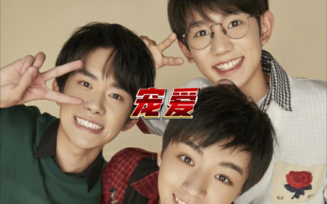 【tfboys】宠爱