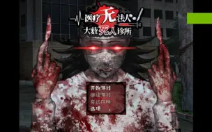 Download Video: 病人杀手？——【大薮死人诊所】