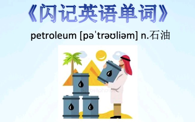 单词速记—petroleum石油哔哩哔哩bilibili