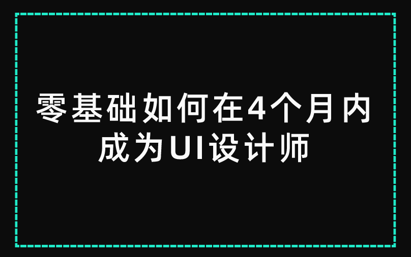 零基础如何在4个月内成为UI设计师哔哩哔哩bilibili