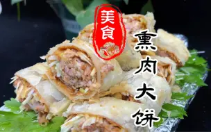 夜市摆摊好项目，熏肉大饼详细做法教程